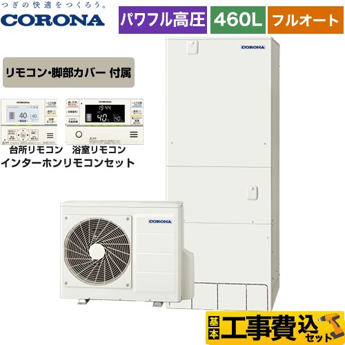 【工事費込セット（商品＋基本工事）】 【メーカー直送のため代引不可】 コロナ 高圧力パワフル給湯 プレミアムエコキュート エコキュート フルオート 460L（4～7人用）  リモコン付属　脚部カバー付属　処分費込 ≪CHP-HXE46AY4＋RBP-FAD4-S≫