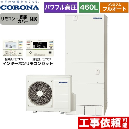 【メーカー直送のため代引不可】 コロナ 高圧力パワフル給湯 プレミアムエコキュート エコキュート フルオート 460L（4～7人用）  リモコン付属　脚部カバー付属  ≪CHP-HXE46AY5+RBP-FAD5-S≫
