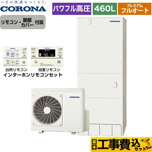 【工事費込セット（商品＋基本工事）】 【メーカー直送のため代引不可】 コロナ 高圧力パワフル給湯 プレミアムエコキュート エコキュート フルオート 460L（4～7人用）  リモコン付属　脚部カバー付属　処分費込  ≪CHP-HXE46AY5＋RBP-FAD5-S≫
