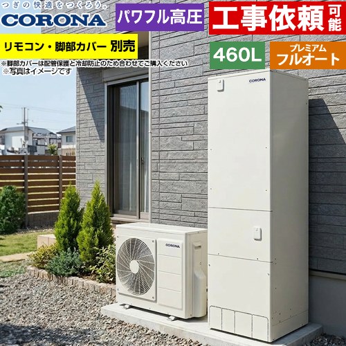 コロナ プレミアムエコキュート エコキュート フルオート 460L（4～7人用）  リモコン別売　脚部カバー別売 【メーカー直送のため代引不可】 ≪CHP-HXE46AZ2≫