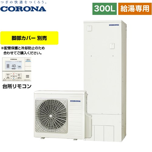 【メーカー直送のため代引不可】 コロナ 省スペース・スリムタイプ エコキュート 給湯専用 300L（2～4人用）  リモコン付属　脚部カバー別売  ≪CHP-S30NY4≫