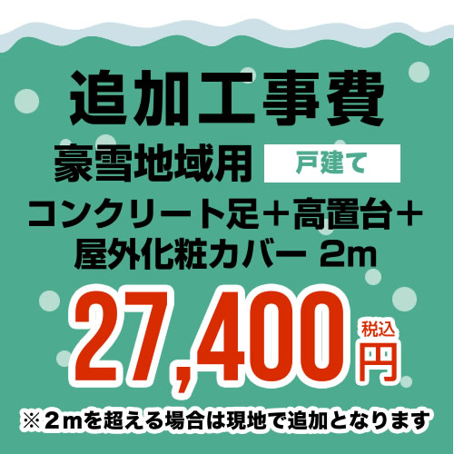  工事費 追加工事　豪雪地域用（戸建て） コンクリート足＋高置台＋屋外化粧カバー2m（2-3分） ≪CONSTRUCTION-AIRCON-SNOW2≫