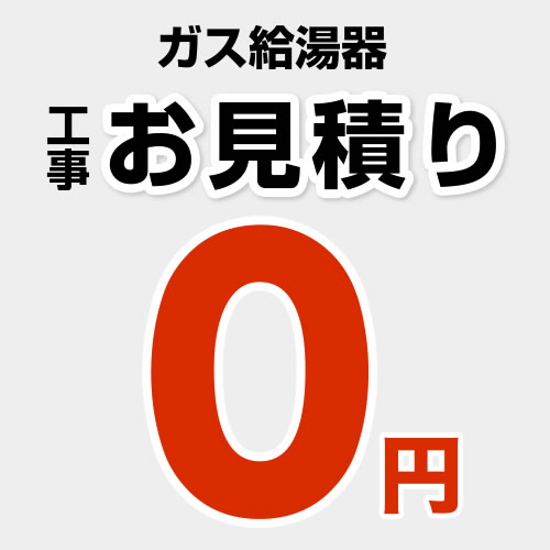 【無料見積り】 ガス給湯器 ガスふろ給湯器 給湯器 エコジョーズ 16号 20号 24号 ノーリツ リンナイ 工事費 ≪CONSTRUCTION-BOILER0≫