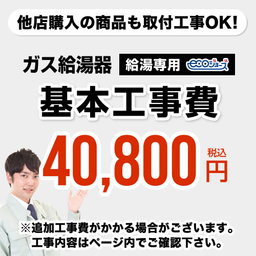 　 工事費  給湯専用　 ecoジョーズタイプ 給湯器≪CONSTRUCTION-BOILER1-ECO≫