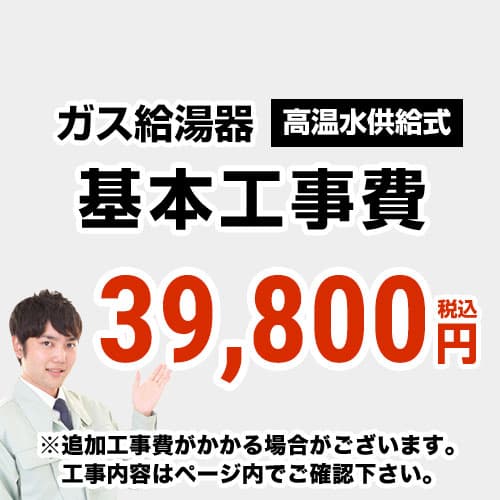 　 工事費  高温水供給式 通常タイプ 給湯器≪CONSTRUCTION-BOILER2≫