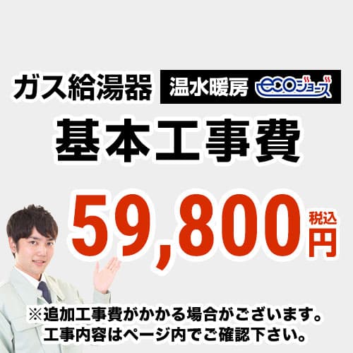 　 工事費  温水暖房タイプ ecoジョーズタイプ 給湯器≪CONSTRUCTION-BOILER4-ECO≫