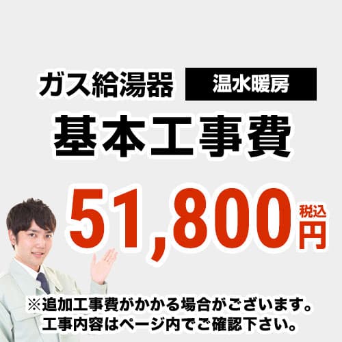 　 工事費  温水暖房タイプ 通常タイプ 給湯器≪CONSTRUCTION-BOILER4≫