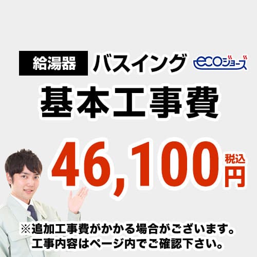 　 工事費  バスイング（ホールインワン）取替 ecoジョーズタイプ 給湯器≪CONSTRUCTION-BOILER6-ECO≫