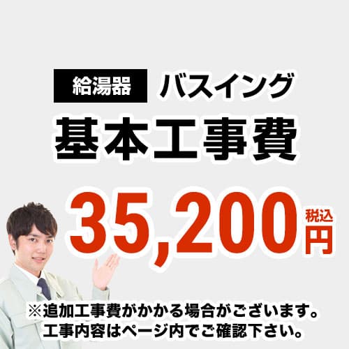 　 工事費  バスイング（ホールインワン）取替 通常タイプ 給湯器≪CONSTRUCTION-BOILER6≫