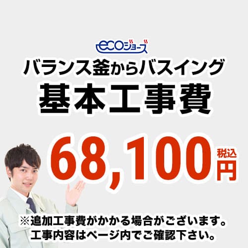 工事費  バランス釜からバスイング（ホールインワン）への変更 ecoジョーズタイプ 給湯器≪CONSTRUCTION-BOILER7-ECO≫