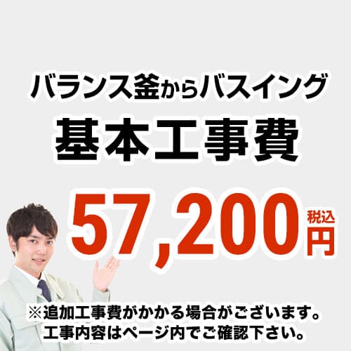 工事費  バランス釜からバスイング（ホールインワン）への変更 通常タイプ 給湯器≪CONSTRUCTION-BOILER7≫