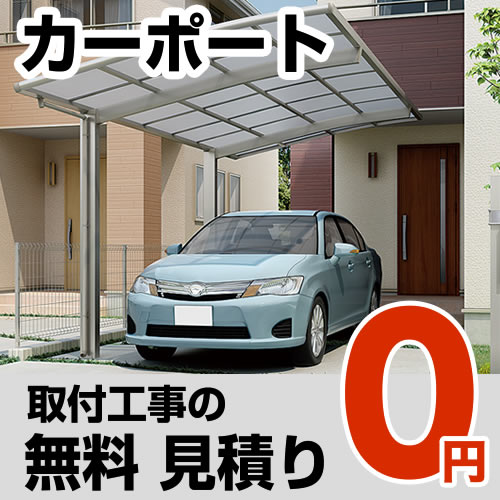 工事費 無料お見積り 【工事費】 カーポート見積もり ※本ページ内にて対応地域・工事内容をご確認ください。【代引不可】≪CONSTRUCTION-CARPORT0≫