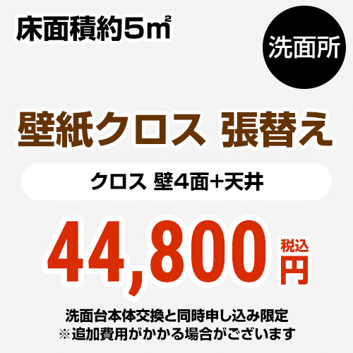 【工事費＋材料費】洗面所 (3帖:約5平方m※壁4面+天井) クロス(壁紙)張替 ≪CONSTRUCTION-CL-P-OP≫