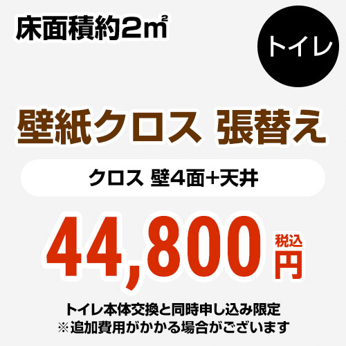 【工事費+材料費】トイレ (1帖:約2平方m※壁4面+天井) クロス(壁紙)張替 ≪CONSTRUCTION-CL-T-OP≫