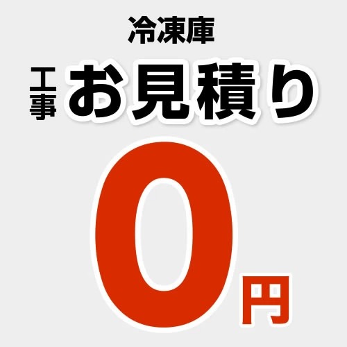 当店オリジナル 工事費 【設置費】お見積り 冷凍庫設置費  ≪CONSTRUCTION-D-FREEZER≫※本ページ内にて対応地域・工事内容をご確認ください。
