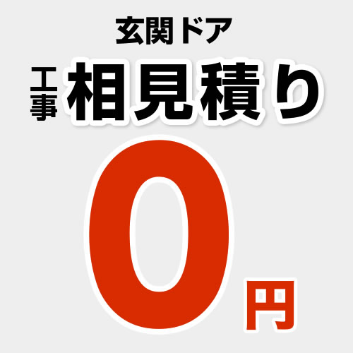 当店オリジナル 相見積もり 工事費 【工事費】 玄関ドア見積もり  ≪CONSTRUCTION-ENTRANCE-M≫※本ページ内にて対応地域・工事内容をご確認ください。