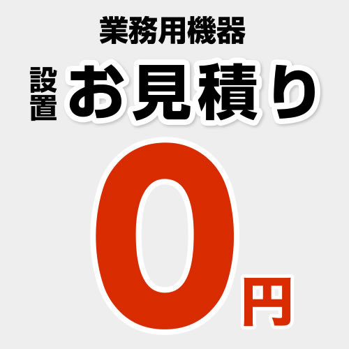 当店オリジナル 工事費 【設置費】お見積り 業務用機器  ≪CONSTRUCTION-EQUIPMENT≫