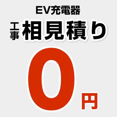 当店オリジナル 相見積もり 工事費 【工事費】 EV・PHEV充電用屋外コンセント　見積もり  ≪CONSTRUCTION-EVSTAND-M≫