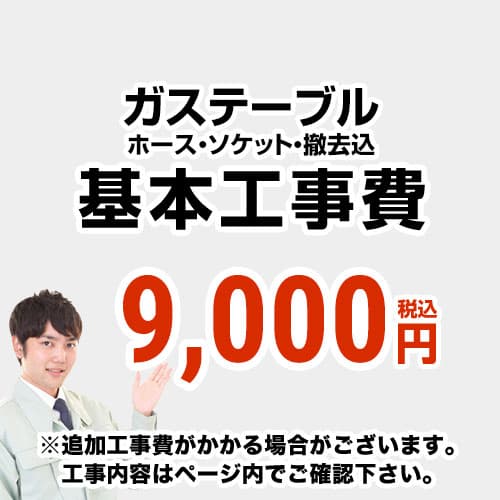 ガステーブル設置　工事費　テーブルコンロ≪CONSTRUCTION-GASTABLE≫