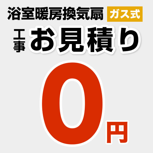 工事費 【無料見積り】 【工事費】 ガス温水式浴室換気乾燥機 ※本ページ内にて対応地域・工事内容をご確認ください。≪CONSTRUCTION-GSBATHKAN0≫