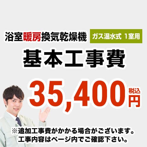 当店オリジナル 工事費 【工事費】 ガス温水式浴室換気乾燥機（１室用） ※本ページ内にて対応地域・工事内容をご確認ください。【ガス式】≪CONSTRUCTION-GSBATHKAN1≫