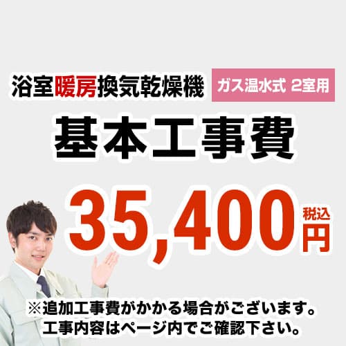 当店オリジナル 工事費 【工事費】 ガス温水式浴室換気乾燥機（２室用） ※本ページ内にて対応地域・工事内容をご確認ください。【ガス式】≪CONSTRUCTION-GSBATHKAN2≫