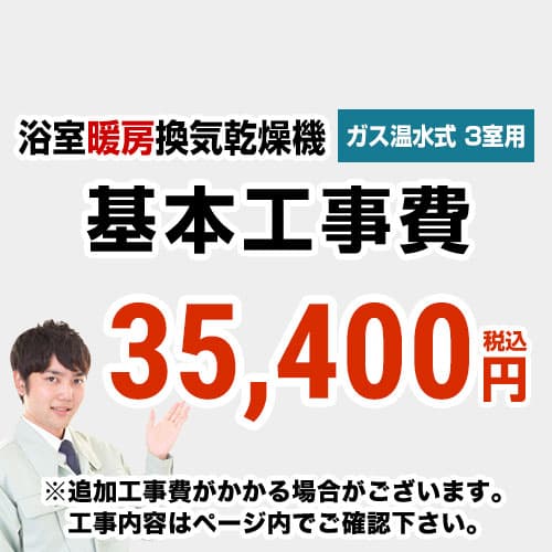 当店オリジナル 工事費 【工事費】 ガス温水式浴室換気乾燥機（３室用） ※本ページ内にて対応地域・工事内容をご確認ください。【ガス式】≪CONSTRUCTION-GSBATHKAN3≫