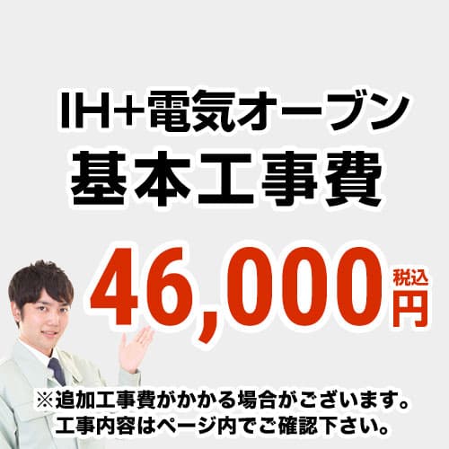 　 工事費  IH＆電気オーブン（ガスコンロ・オーブン）からIH＆電気オーブンの交換工事≪CONSTRUCTION-IH2≫