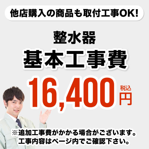 工事費 アルカリイオン整水器工事費※対応地域・工事内容を ご確認ください。≪CONSTRUCTION-ION≫