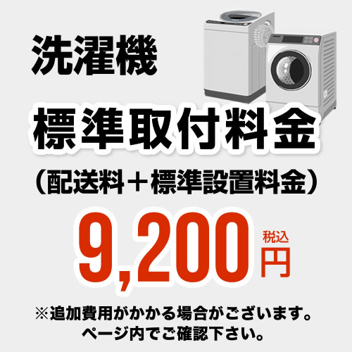 開梱設置代 洗濯機 (配送料+標準設置料金)工事費　設置費 ≪CONSTRUCTION-LAUNDRY3≫