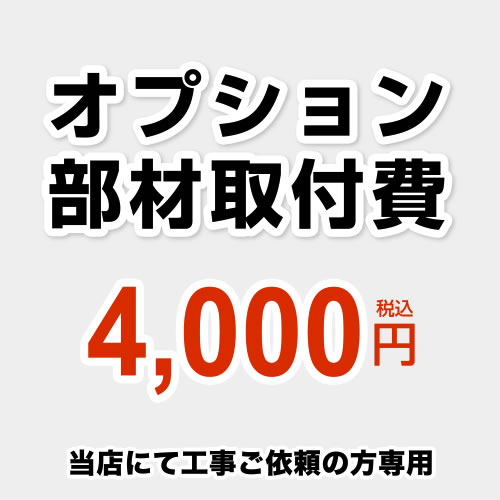  工事費 オプション部材取付費 当工事費は担当より必要に応じてご注文のお願いをした場合のみ、ご注文をお願い致します。 ※本ページ内にて対応地域・工事内容をご確認ください。≪CONSTRUCTION-OPTION40≫