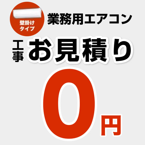 【無料見積り】 パッケージエアコン（壁掛けタイプ） エアコン 業務用エアコン 工事費 ≪CONSTRUCTION-PAIRCON3≫