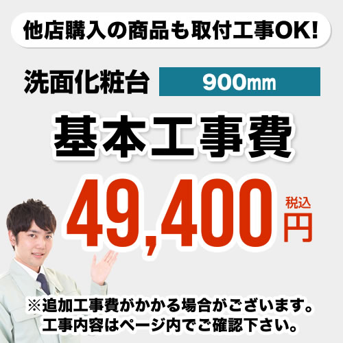 90cm用 洗面化粧台 工事費
