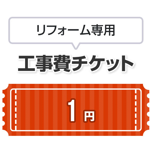 当店オリジナル 工事費 リフォーム専用工事費 当工事費は担当より必要に応じてご注文のお願いをした場合のみ、ご注文をお願い致します。  ≪CONSTRUCTION-REFORM-1≫