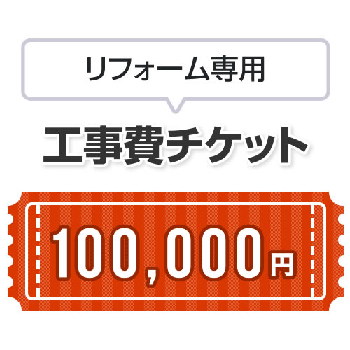 工事費 リフォーム専用工事費 当工事費は担当より必要に応じてご注文のお願いをした場合のみ、ご注文をお願い致します。 ≪CONSTRUCTION-REFORM-100000≫