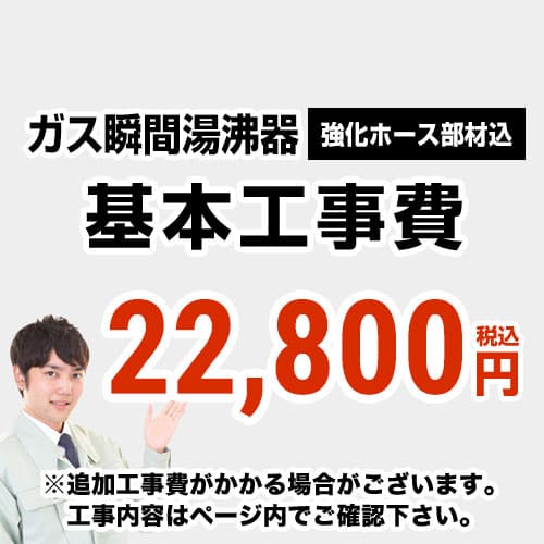 工事費　ガス瞬間湯沸器　≪CONSTRUCTION-SBOILER≫