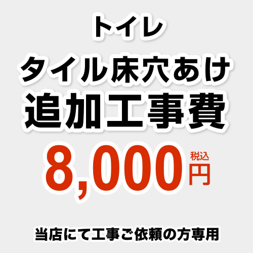 当店オリジナル 工事費 追加工事費　タイル床穴あけ トイレ一台、ボルト10本まで ※タイル床のトイレ便器交換は、特殊な穴あけ作業になるため別途追加費用でのご案内になります。 ≪CONSTRUCTION-TOILET-TILE≫