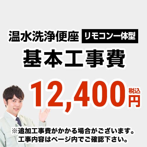 工事費 ウォシュレット（リモコン一体型タイプ）工事費≪CONSTRUCTION-WASH1≫