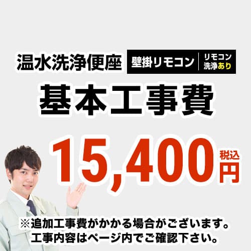 工事費 ウォシュレット（リモコンタイプ：リモコン洗浄有り）工事費≪CONSTRUCTION-WASH3≫