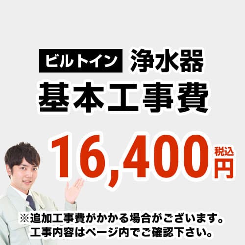 工事費 浄水器工事費　※対応地域・工事内容を ご確認ください。≪CONSTRUCTION-WATER≫