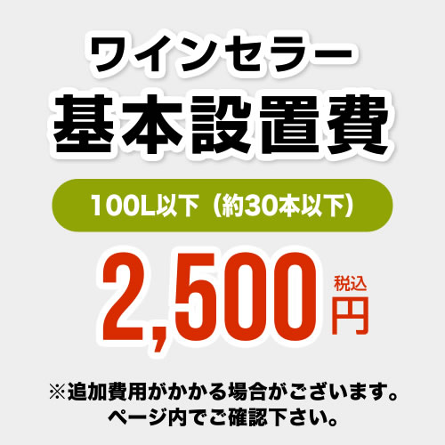 ワインセラー設置費 100L以下(約30本以下）≪CONSTRUCTION-WINE-100≫