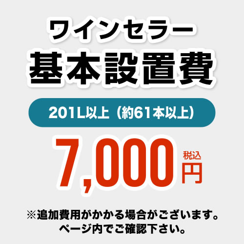 ワインセラー設置費 201L以上（約61本以上）≪CONSTRUCTION-WINE-201≫