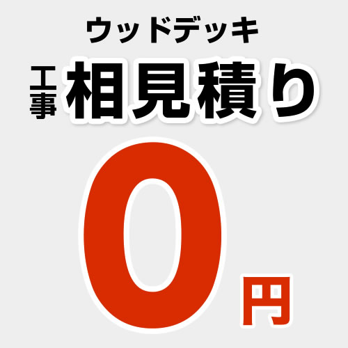 当店オリジナル 相見積もり 工事費 【工事費】 ウッドデッキ見積もり  ≪CONSTRUCTION-WOODDECK-M≫※本ページ内にて対応地域・工事内容をご確認ください。