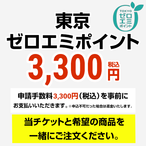 東京ゼロエミポイント 2024【買替：令和6年10月1日~令和9年（2027年）3月31日まで※新規は2026年まで】 申込チケット 申請手数料  ≪CONSTRUCTION-ZEROEMIPOINT2≫