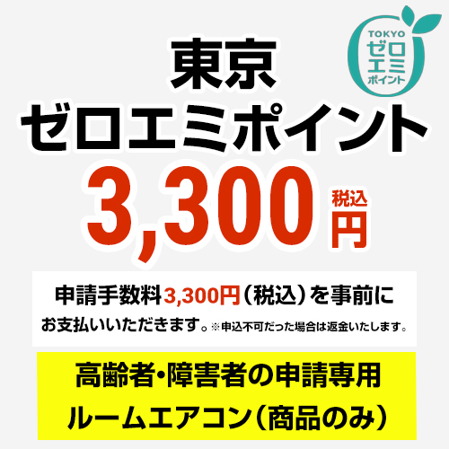 東京ゼロエミポイント 【令和7年8月30日〜令和8年（2026年）3月31日まで】　高齢者・障害者用申込チケット 書類発行手数料 工事費  書類発行手数料  ≪CONSTRUCTION-ZEROEMIPOINT3≫