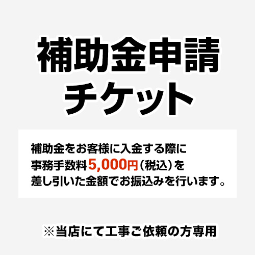 給湯省エネ2025年キャンペーン 申込チケット 工事費 補助金 書類発行手数料  ≪CONSTRUCTION-SUBSIDY≫