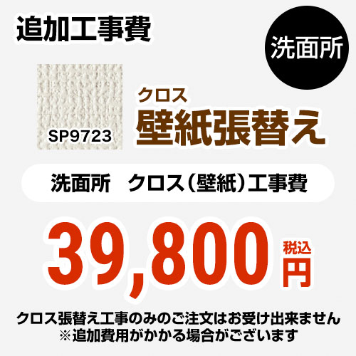 サンゲツ クロス（壁紙）張替え工事 工事費 洗面所用 （旧品番：SP-2823 SP-9523）  無地 【工事費＋材料費】 ≪SP-9723≫