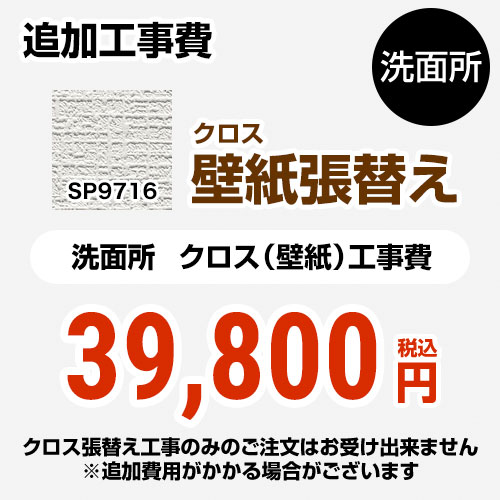 サンゲツ クロス（壁紙）張替え工事 工事費 洗面所用 （旧品番：SP-2815 SP-9520）  無地 【工事費＋材料費】 ≪SP-9716≫