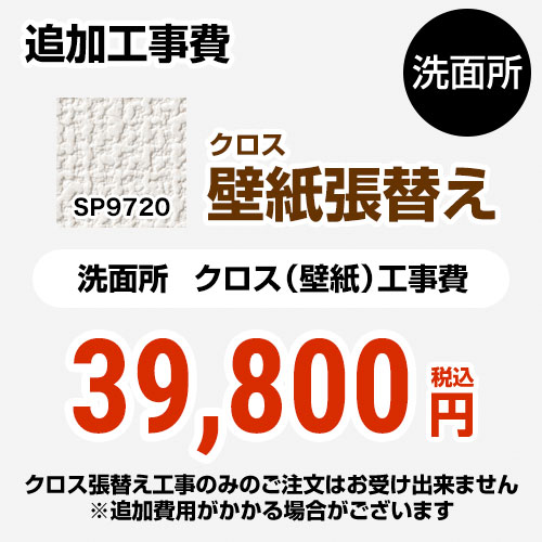 サンゲツ クロス（壁紙）張替え工事 工事費 洗面所用 （旧品番：SP-2820 SP-9517）  無地 【工事費＋材料費】 ≪SP-9720≫