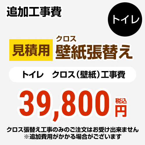 サンゲツ トイレ部材 クロス(壁紙)張替え工事 トイレ用 ≪COVER-TOILET-00≫